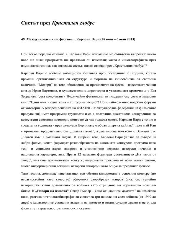 Светът през кристален глобус