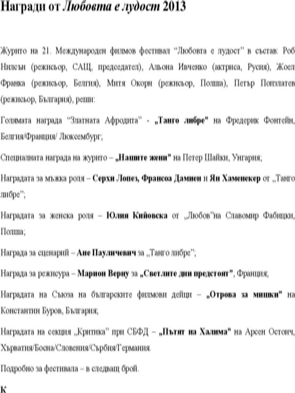 Награди от Любовта е лудост 2013