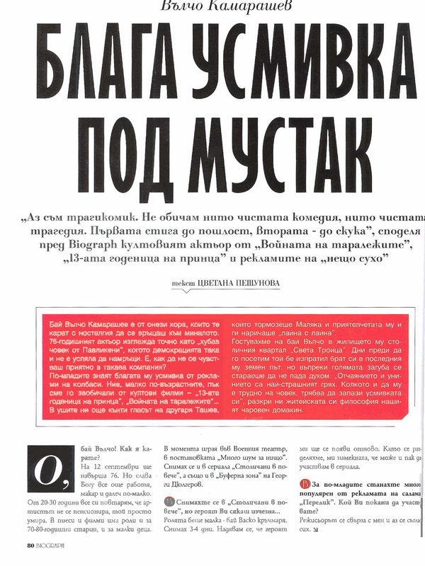 Вълчо Камарашев Блага усмивка под мустак