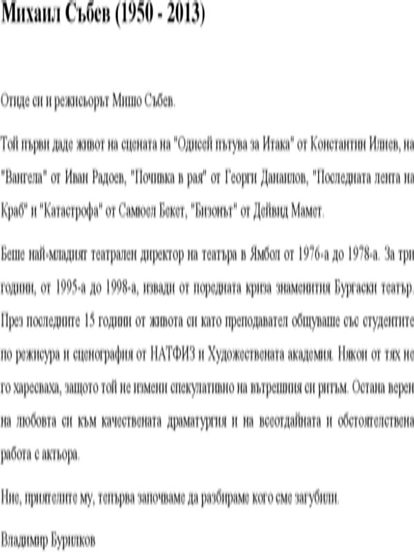 Михаил Събев (7 февруари 1950 - 18 август 2013)