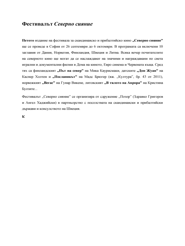 Фестивалът Северно сияние