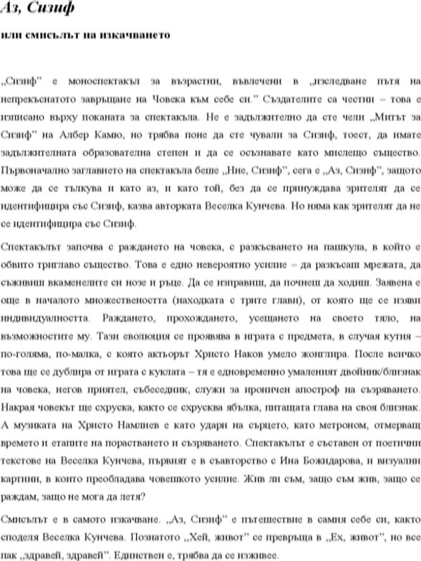 Аз, Сизиф или смисълът на изкачването