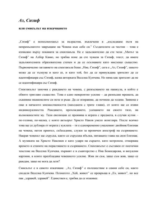 Аз, Сизиф или смисълът на изкачването