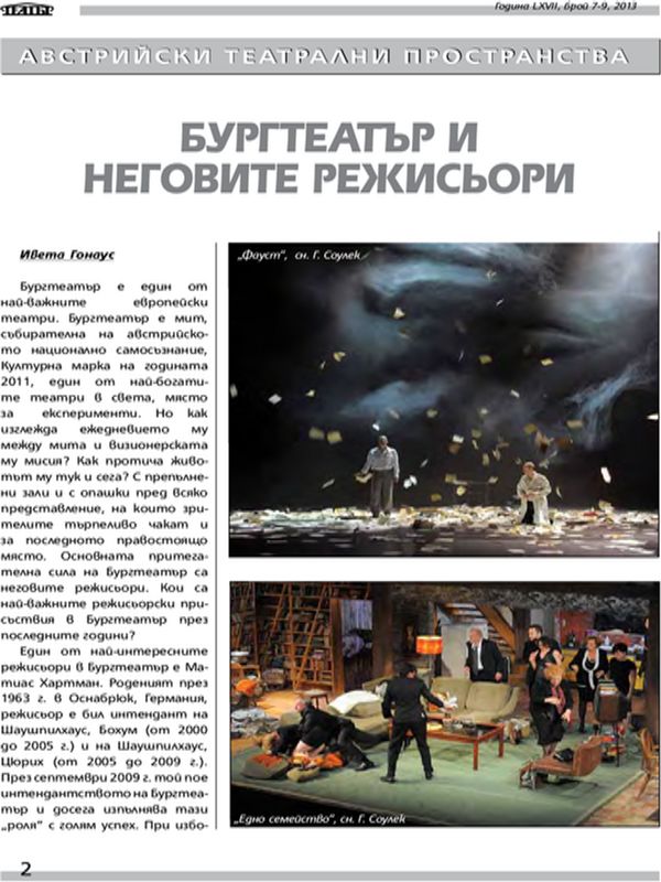 Бургтеатър и неговите режисьори