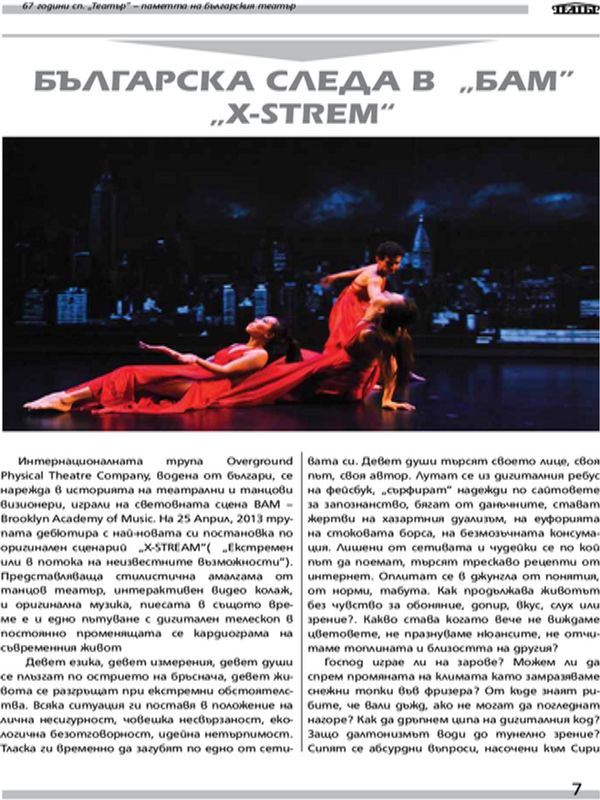 Българска следа в БAМ X-STREAM