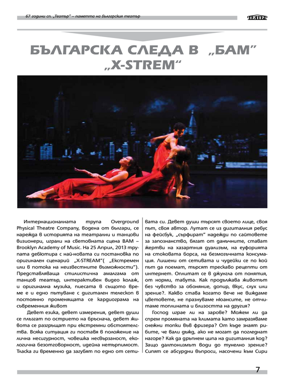 Българска следа в БAМ X-STREAM