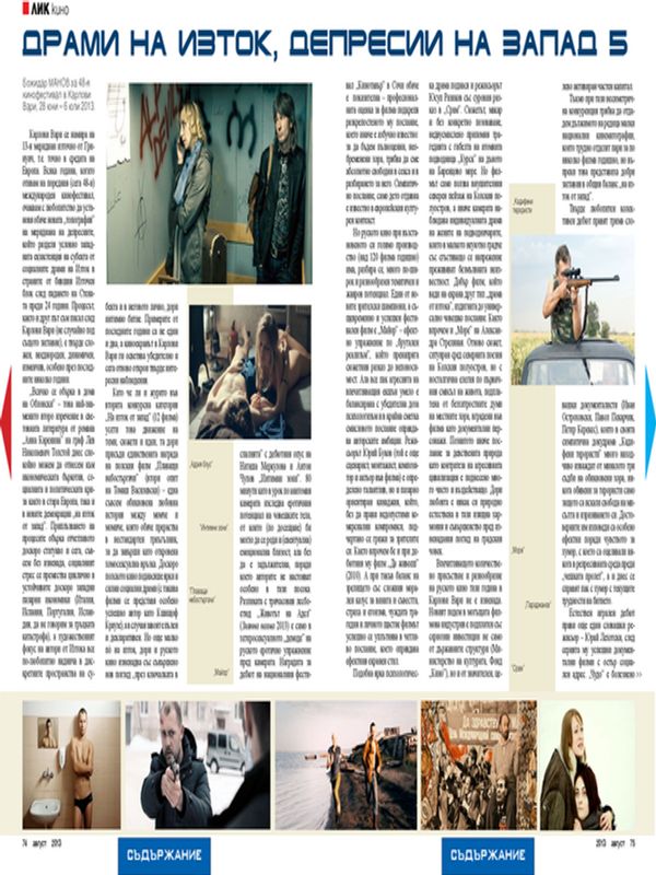 Драми на Изток, депресии на Запад 5