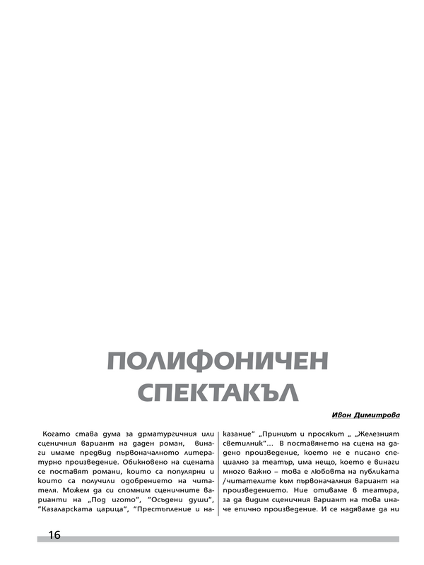 Полифоничен спектакъл