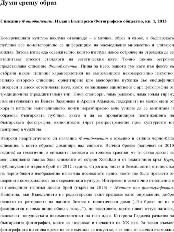 Думи срещу образ