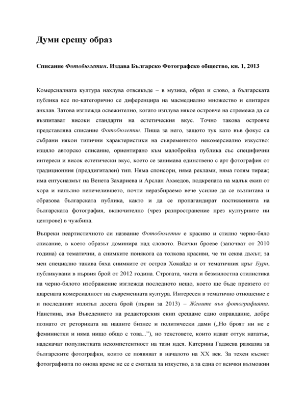 Думи срещу образ