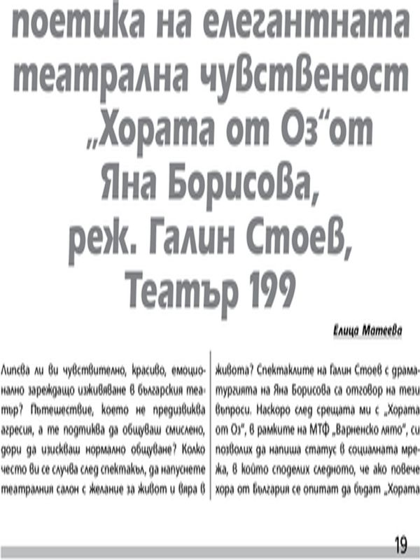 Поетика на елегантната театрална чувственост ''Хората от Оз'' от Яна Борисова, реж. Галин Стоев, Театър 199