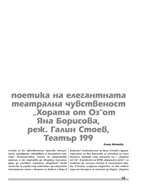Поетика на елегантната театрална чувственост ''Хората от Оз'' от Яна Борисова, реж. Галин Стоев, Театър 199