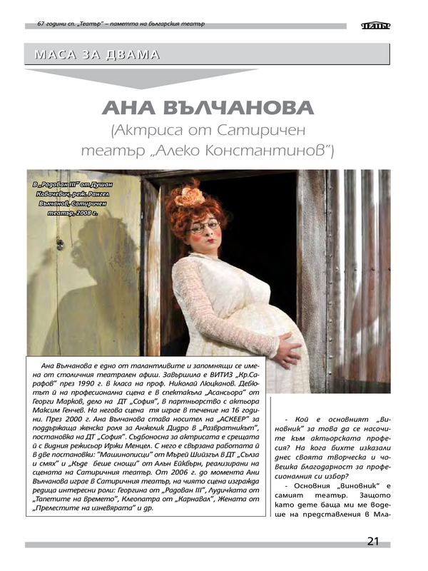 Ана Вълчанова (Актриса от Сатиричен театър Алеко Константинов)