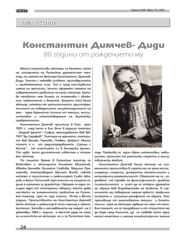 Константин Димчев - Диди