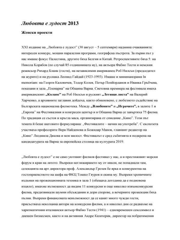 Женски проекти. Любовта е лудост 2013