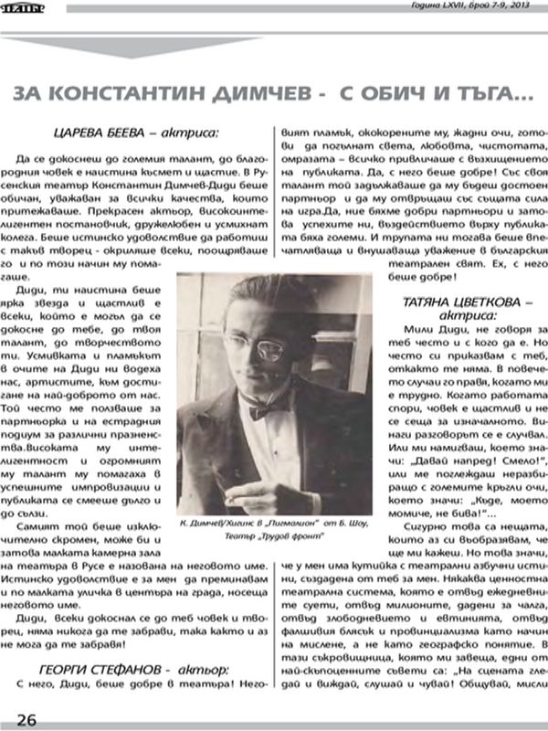 За Константин Димчев - с обич и тъга ...