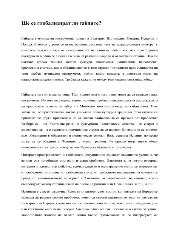 Ще се глобализират ли гайдите?