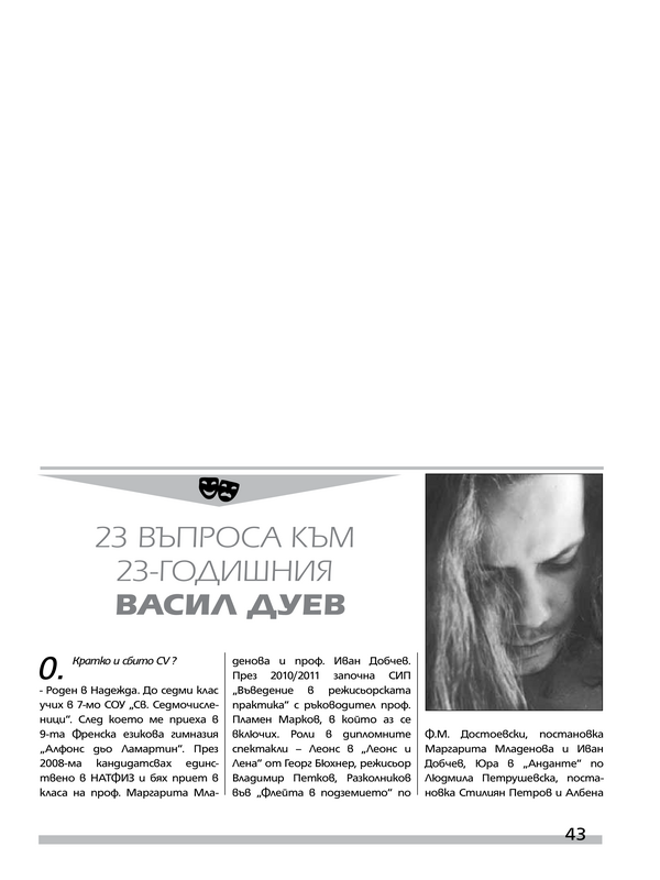 [Двайсет и три] 23 въпроса към 23 годишния Васил Дуев