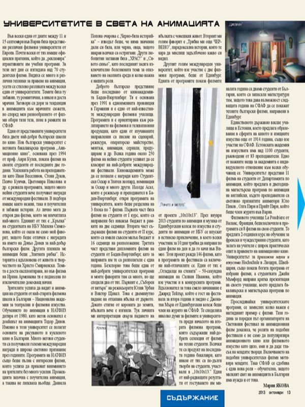 Университетите в света на анимацията