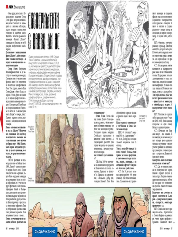 Експерименти с какво ли не