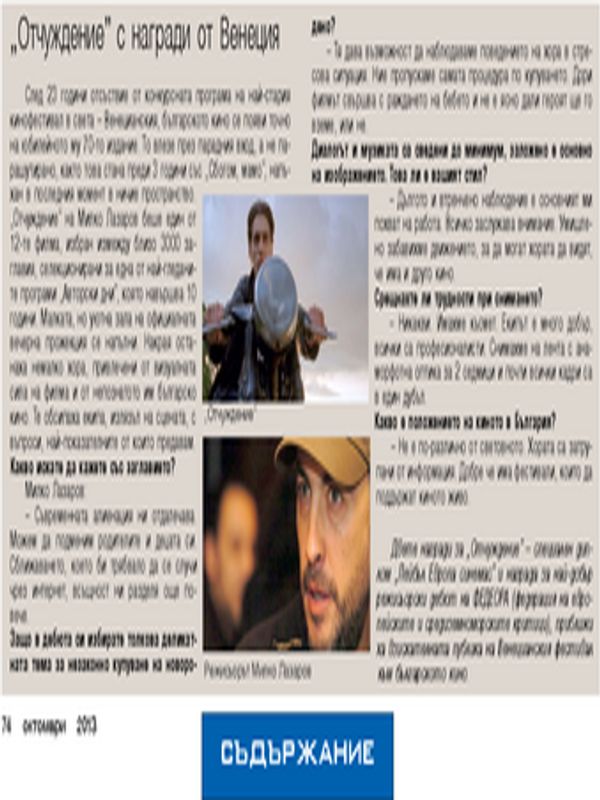 ''Отчуждение'' с награди от Венеция