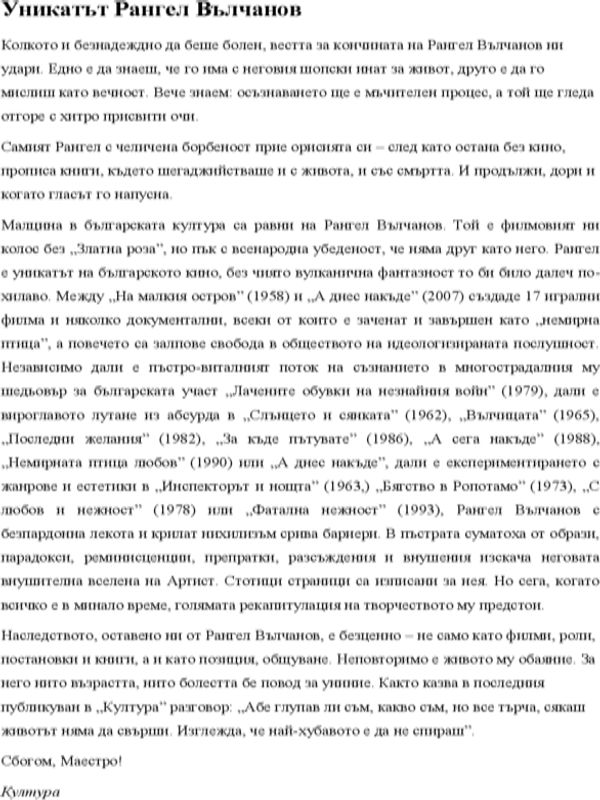 Уникатът Рангел Вълчанов (12 октомври 1928 - 30 септември 2013)