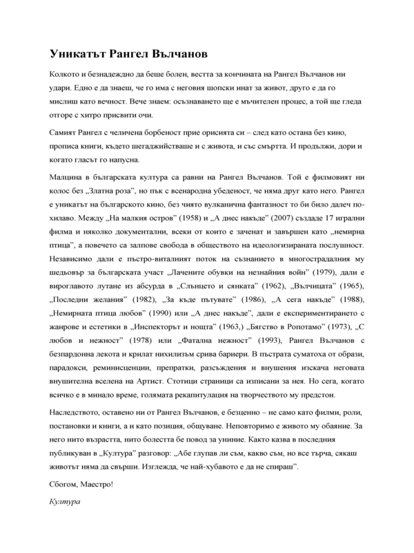 Уникатът Рангел Вълчанов (12 октомври 1928 - 30 септември 2013)