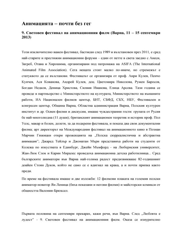 Анимацията почти без гег. 9. Световен фестивал на анимационния филм (Варна, 11-15 септември 2013)
