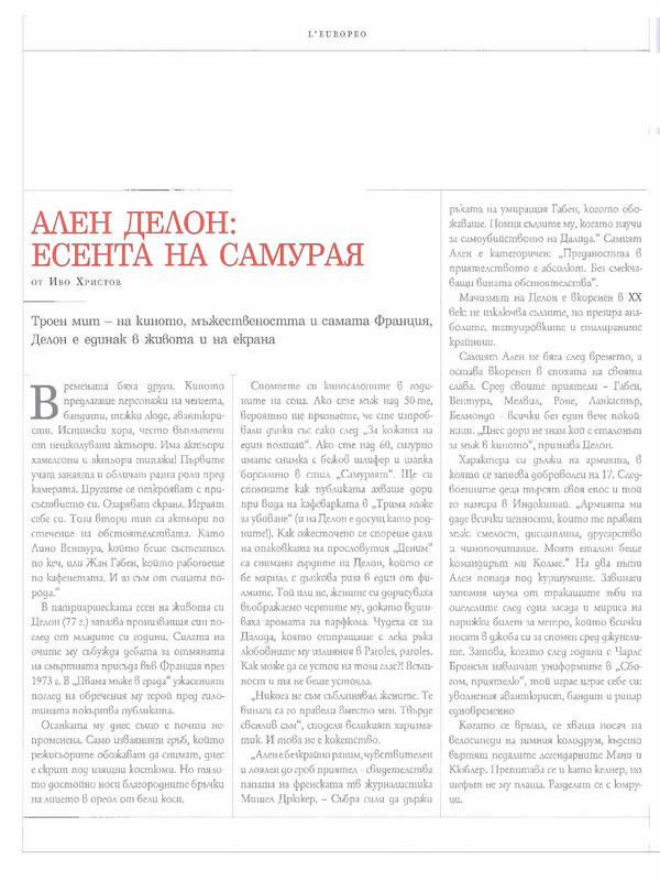 Ален Делон
