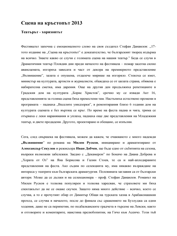 Театърът - хоризонти. Сцена на кръстопът 2013