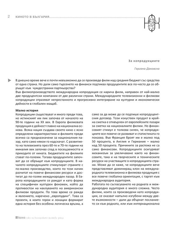 За копродукциите