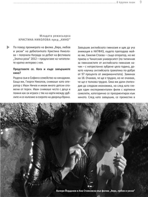 Младата режисьорка Кристина Николова пред ''Кино''