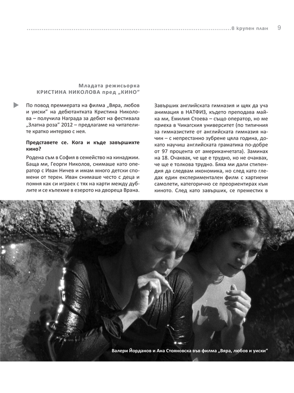Младата режисьорка Кристина Николова пред ''Кино''