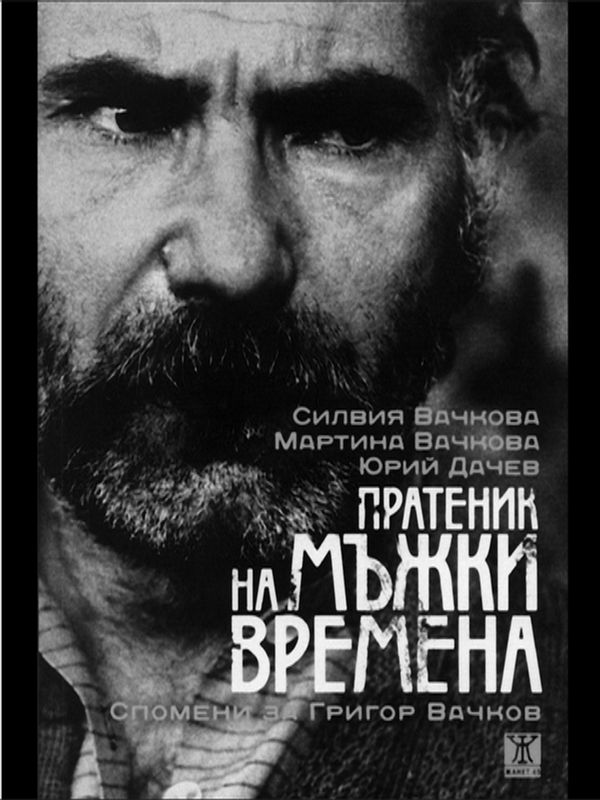 Пратеник на мъжки времена