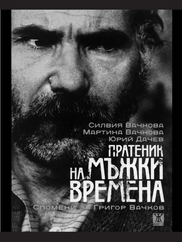 Пратеник на мъжки времена
