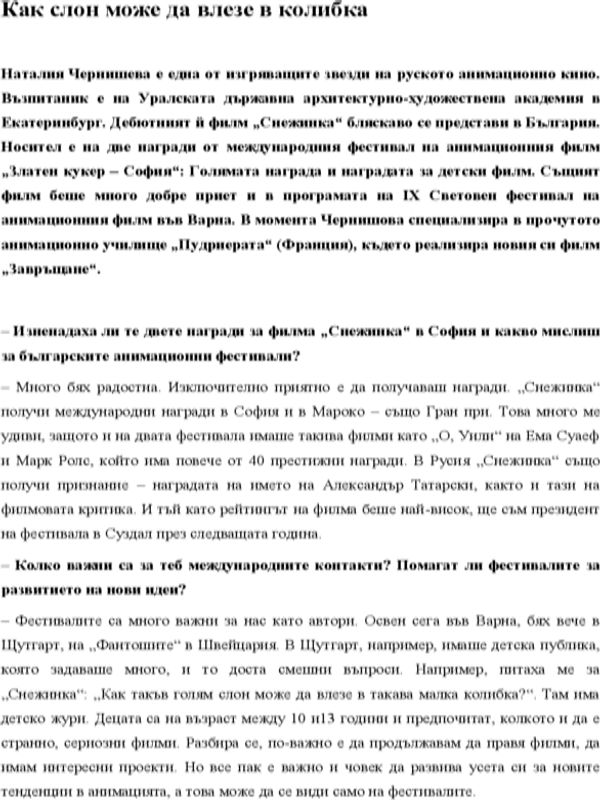 Как слон може да влезе в колибка