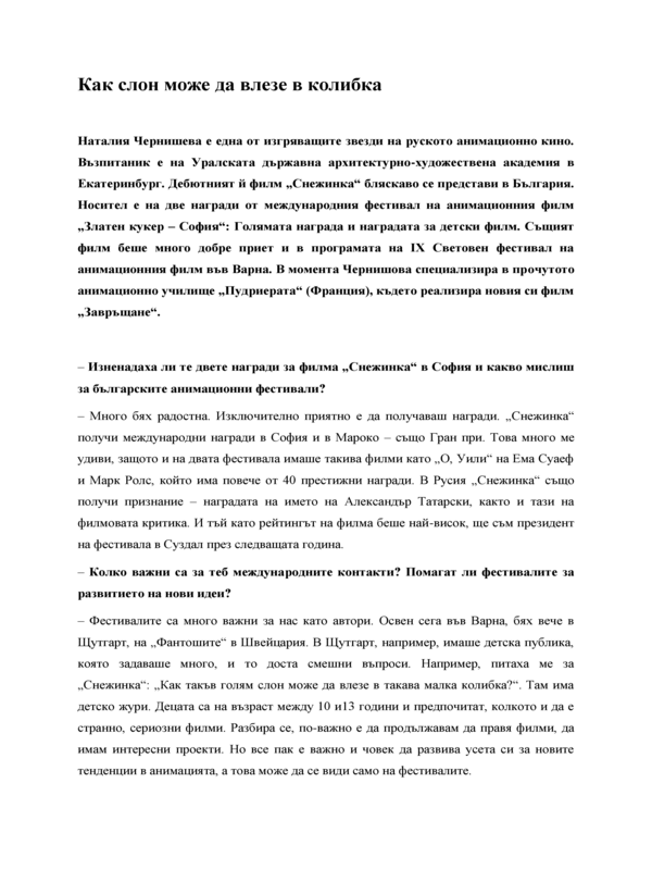 Как слон може да влезе в колибка