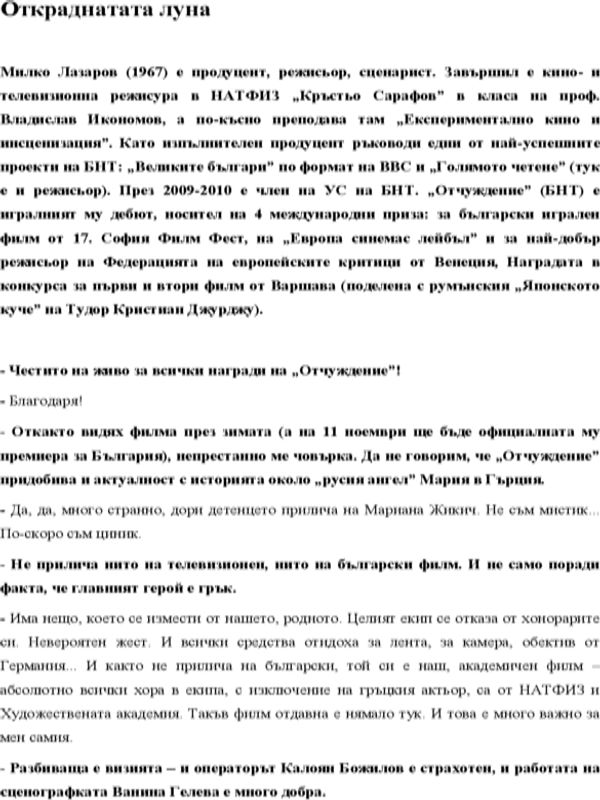 Кой ни открадна луната?