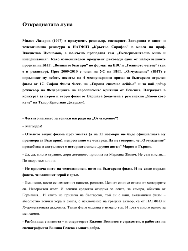 Кой ни открадна луната?