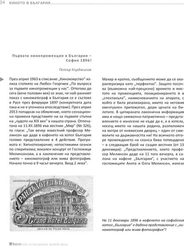 Първата кинопрожекция в България - София 1896!