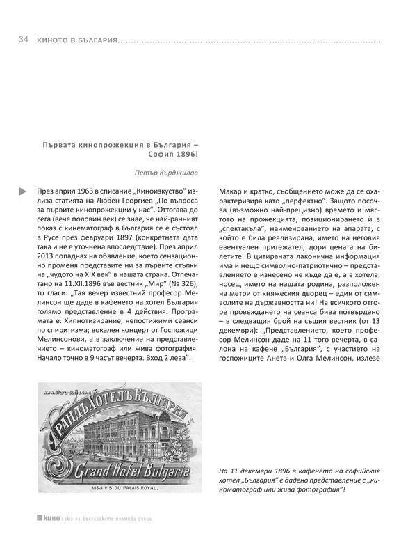 Първата кинопрожекция в България - София 1896!