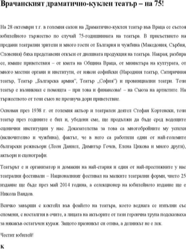 Врачанският драматично-куклен театър - на 75!