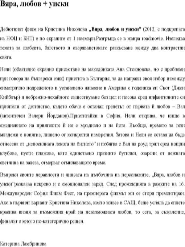 Вяра, любов + уиски