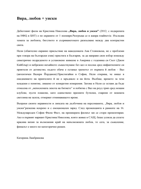 Вяра, любов + уиски