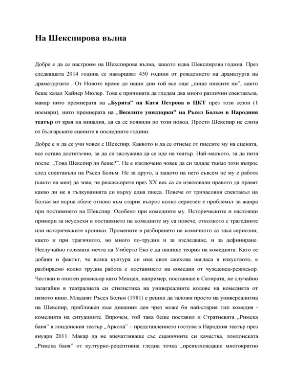 На Шекспирова вълна