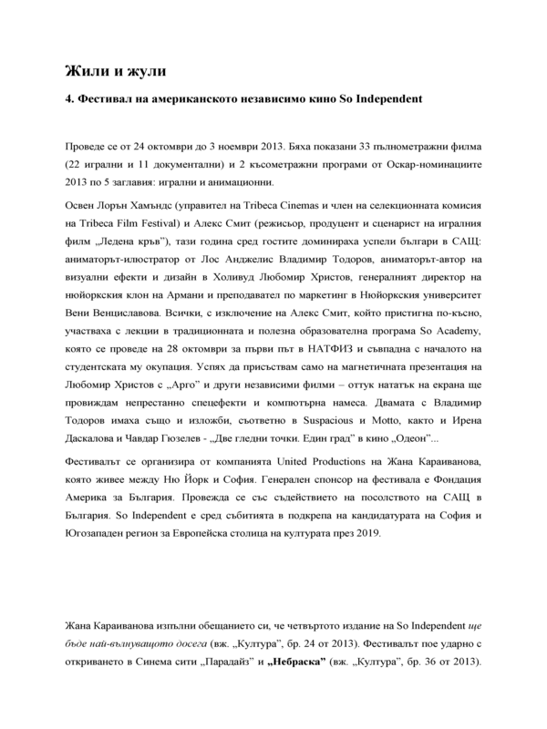 Жили и жули. 4. Фестивал на американското независимо кино So Independent