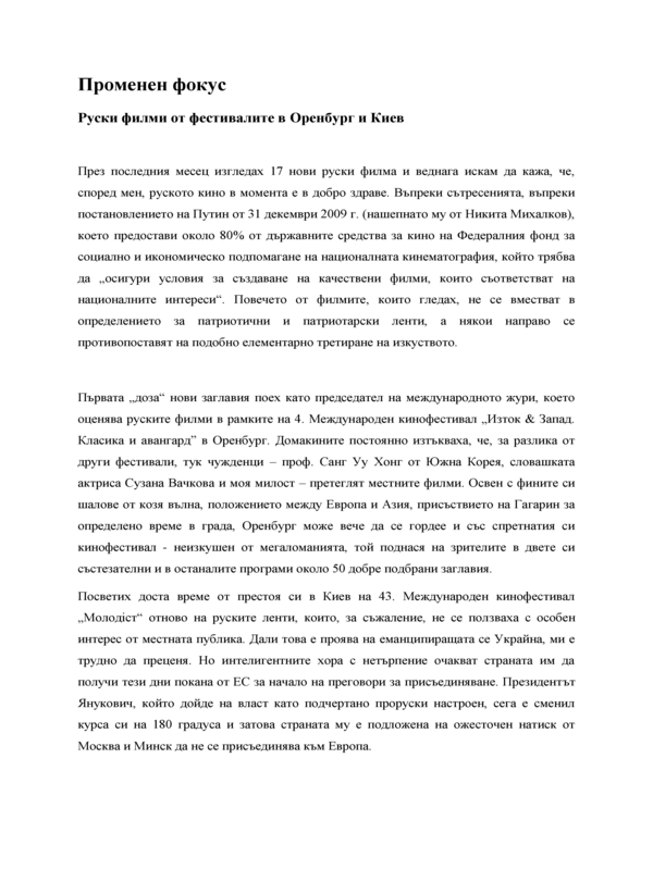 Променен фокус. Руски филми от фестивалите в Оренбург и Киев