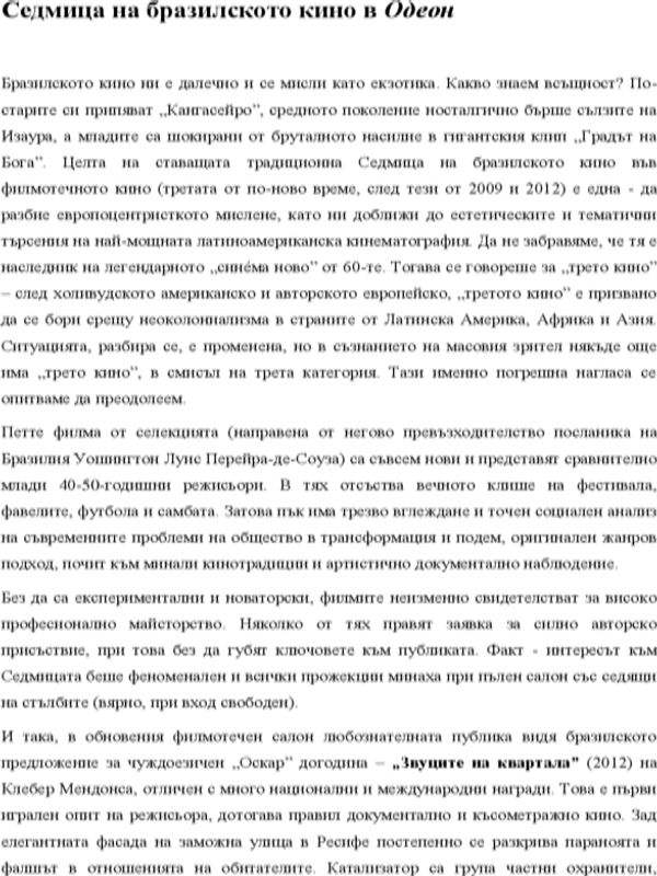 Седмица на бразилското кино в Одеон