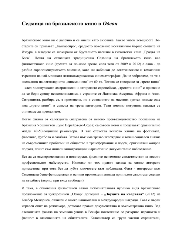 Седмица на бразилското кино в Одеон