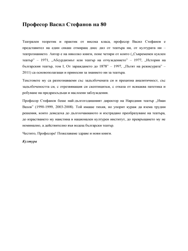 Професор Васил Стефанов - на 80!